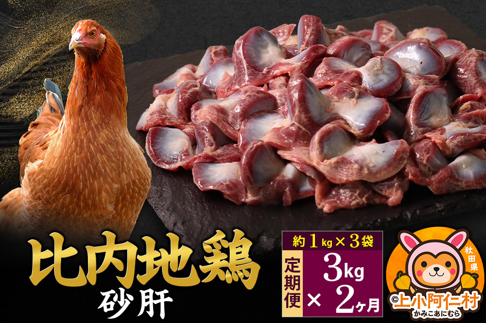 【定期便2ヶ月】比内地鶏 砂肝 3kg(1kg×3袋) 3kg 国産 冷凍 鶏肉 鳥肉 とり肉 すなぎも