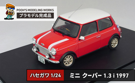 プラモデル ハセガワ 1/24 ミニ クーパー 1.3i  (1997)  POOH'S MODELING WORKS 模型 ビッグスケール キット タミヤ模型 車 ホビー おもちゃ 玩具 インテリア 置物 プラモ 北海道 芦別市