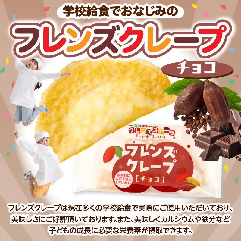 卵・乳・小麦不使用【フレンズクレープ （チョコ）】お試し1箱 クレープ