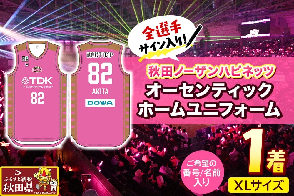 
            秋田ノーザンハピネッツ　全選手サイン入りオーセンティックホームユニフォーム
          