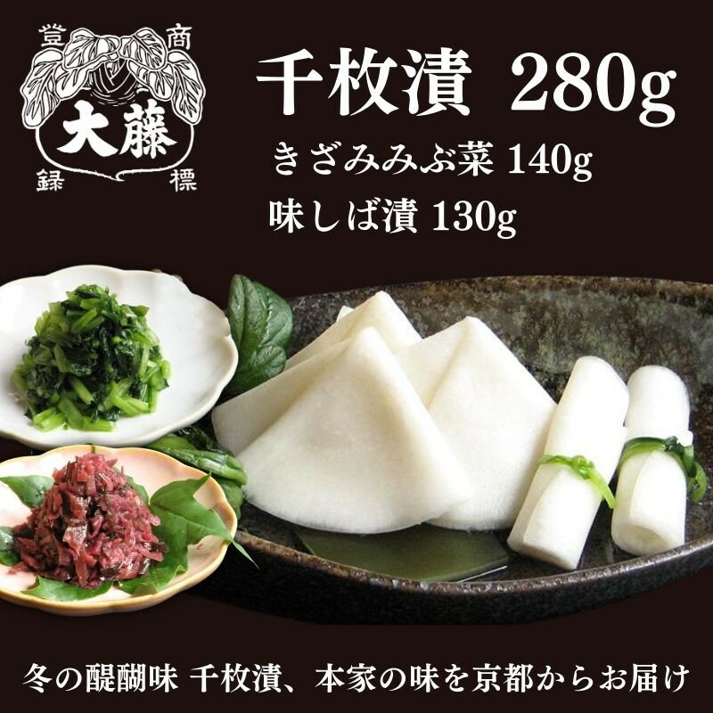 【ふるさと納税】【千枚漬本家 大藤】《予約受付》千枚漬 280g＋京つけもの(きざみみぶ菜・味しば漬)セット/季ひとは | 京都 老舗 漬物 つけもの 漬け物 野菜 京野菜 セット 人気 おすすめ お取り寄せ 通販 送料無料 ふるさと納税
