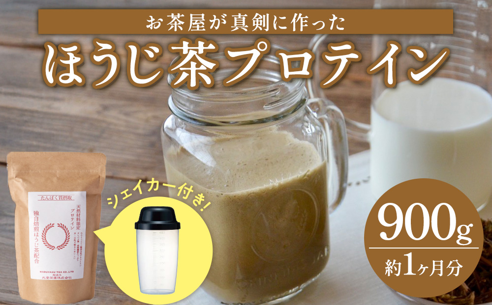 滋賀県産【お茶屋がつくる ほうじ茶プロテイン】 900ｇ 約1ヵ月分 シェイカー付