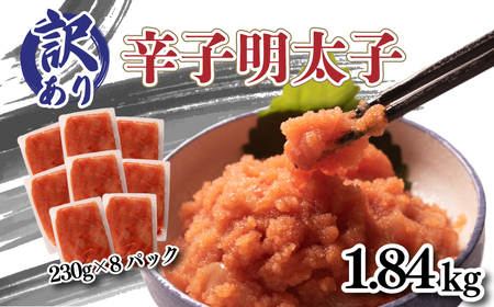 訳あり 明太子 1.84kg 訳あり明太子 冷凍明太子 明太子ご飯 辛子明太子 小分け明太子 おかず明太子