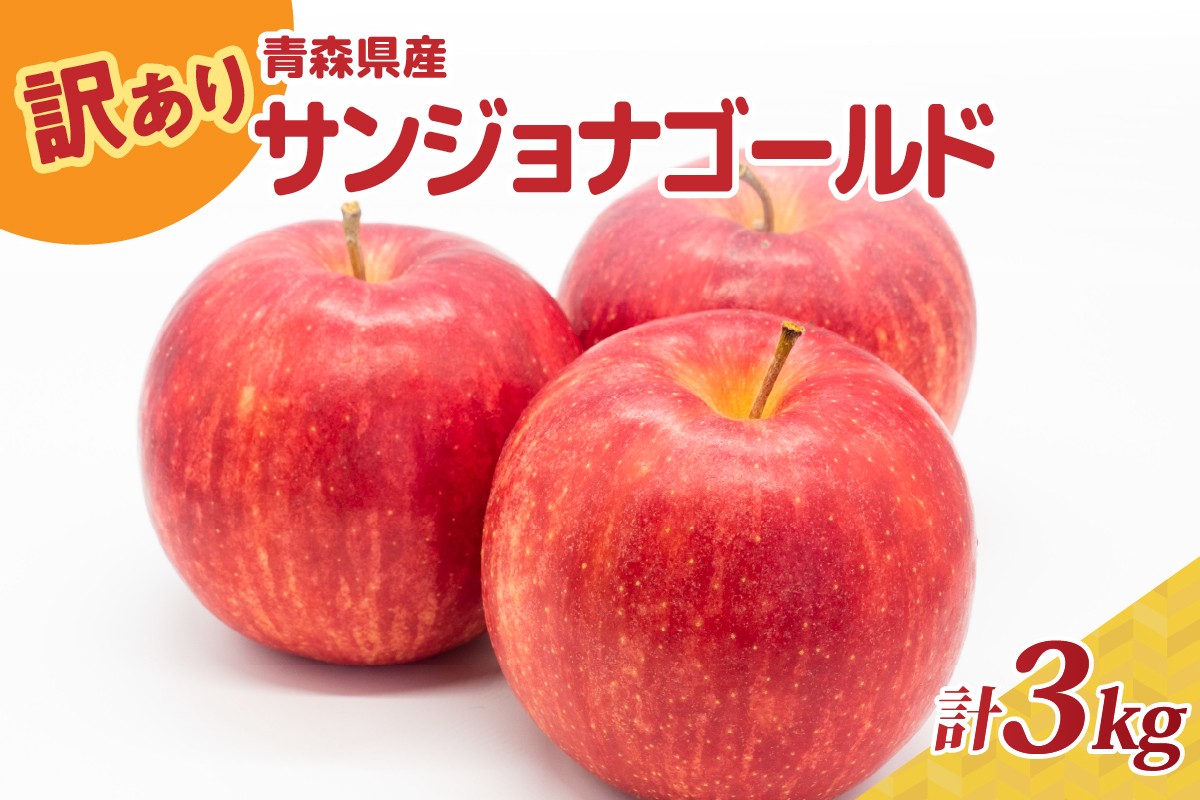 
            【選べる配送時期】りんご 3kg 程度 【訳あり】 サンジョナゴールド 青森 | 不揃いリンゴ 10月 11月 12月 1月 2月 3月
          