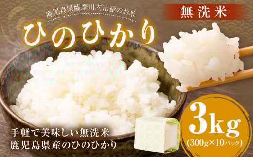 鹿児島県産 ひのひかり 無洗米 3kg（300g×10パック） ヒノヒカリ お米 米 精米 AS-2186