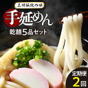 【ふるさと納税】三州高浜手延めん 乾麺5品セット 定期便 【計2ケース】手延べ麺 手延べうどん 手延べそうめん ひやむぎ 細うどん 手作り 昔ながら グルメ お取り寄せ 絶品うどん 乾麺 保存食 安心 食べ比べ お取り寄せ 送料無料