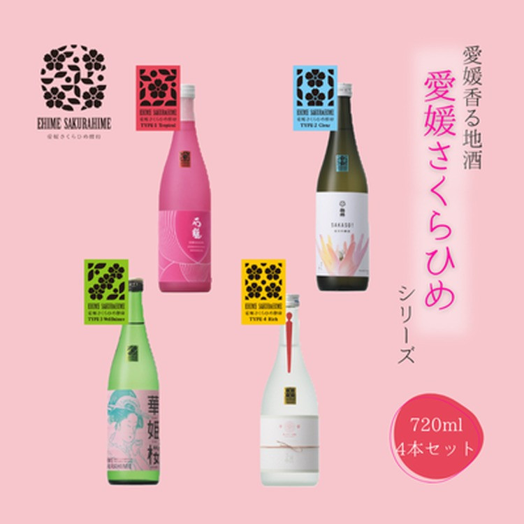 
愛媛さくらひめシリーズ飲み比べ 4本セット
