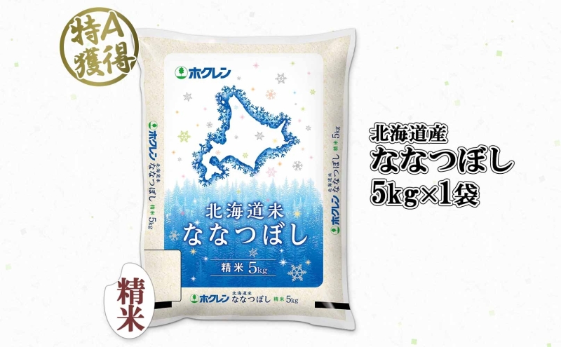 北海道産 ななつぼし 精米 5kg 米 特A 白米 お取り寄せ ごはん 道産米 ブランド米 5キロ おまとめ買い 美味しい お米 ふっくら 北海道米 ようてい農業協同組合 ホクレン 送料無料 北海道 