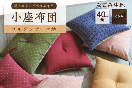 小座布団 　コルクレザー生地 　40ｃｍ角（なごみ：くるみ）座布団 ｸｯｼｮﾝ ｺﾙｸﾚｻﾞｰ生地 手作り ｵｰｶﾞﾆｯｸｺｯﾄﾝ  耐久性