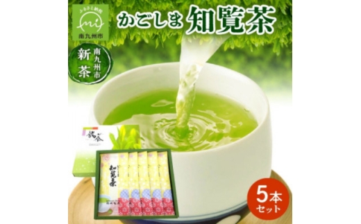 ＜知覧茶新茶祭り＞かごしま知覧茶5本セット【1185866】