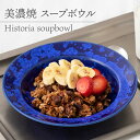 【ふるさと納税】【美濃焼】 スープボウル Historia soupbowl 食器 深皿 うつわ 多治見市/柴田商店 [TAL068]