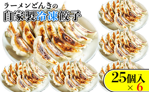 [№5683-0640]自家製餃子25個入り×6
