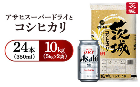 令和7年産　こしひかり 10kg（5kg×2袋）【ビール付き】アサヒスーパードライ 350ml × 24本 ｜ お米 精米 コシヒカリ ビール アサヒ Asahi 茨城県 守谷市 superdry 1ケース 1箱