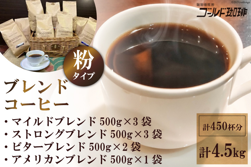 
ブレンドコーヒー (粉) 4種 計4.5kg 約450杯分 [ゴールド珈琲 大阪府 守口市] [2044]
