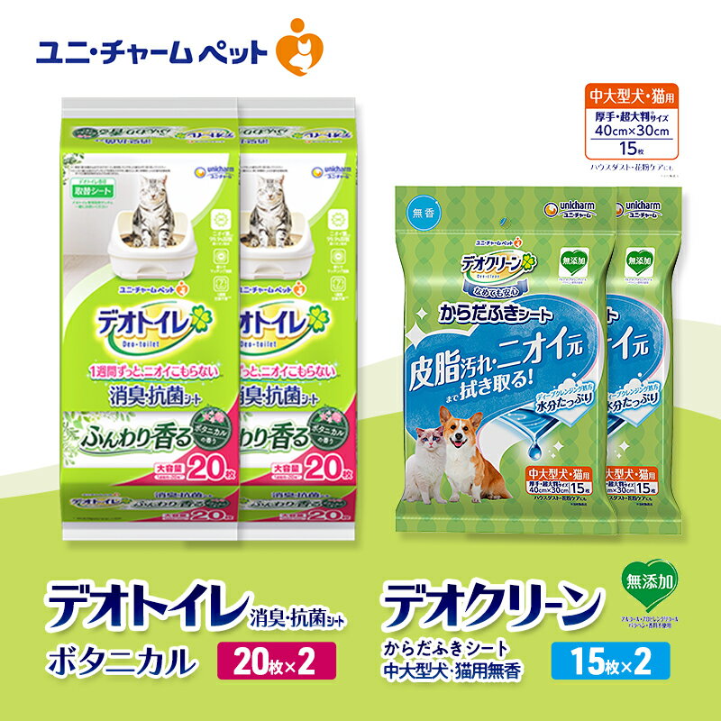【ふるさと納税】デオトイレ 消臭・抗菌 シート ボタニカル 20枚×2 デオクリーン からだふきシート 中大型犬・猫用 無香 15枚×2 ペットシーツ ペットシート トイレ 猫 猫用トイレ ペット 清潔 ユニ・チャーム 愛猫用 ペット用品