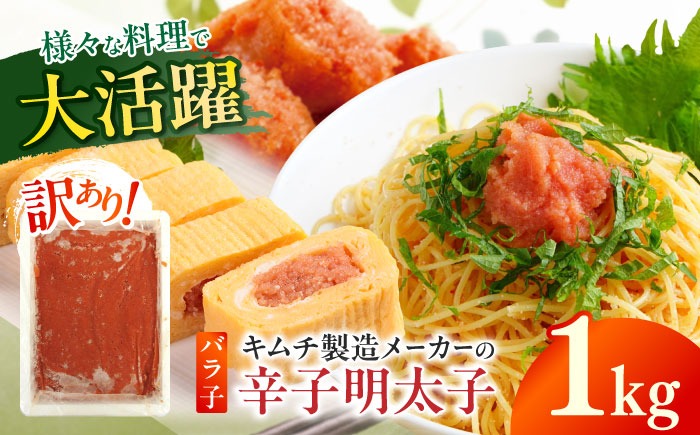 訳あり！辛子明太子（ばら子）1kg 《築上町》【株式会社木村食品】 めんたいこ 博多明太子 有色 切れ子[ABEB005]