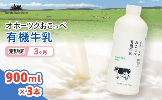 ☆有機JAS認証☆オホーツクおこっぺ有機牛乳900ml×3本 3ヶ月定期便【23009AB0301】