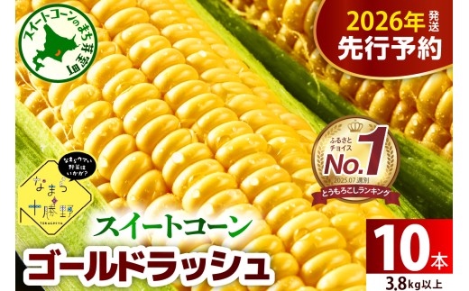 【先行受付】【2026年7月下旬～8月15日頃配送】北海道十勝芽室町 スイートコーンゴールドラッシュ 10本 me001-003c-26