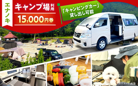 オートキャンプ場 エナノキ施設利用券(15,000円分) / 恵那市 / 大井建設 [AUFD003]
