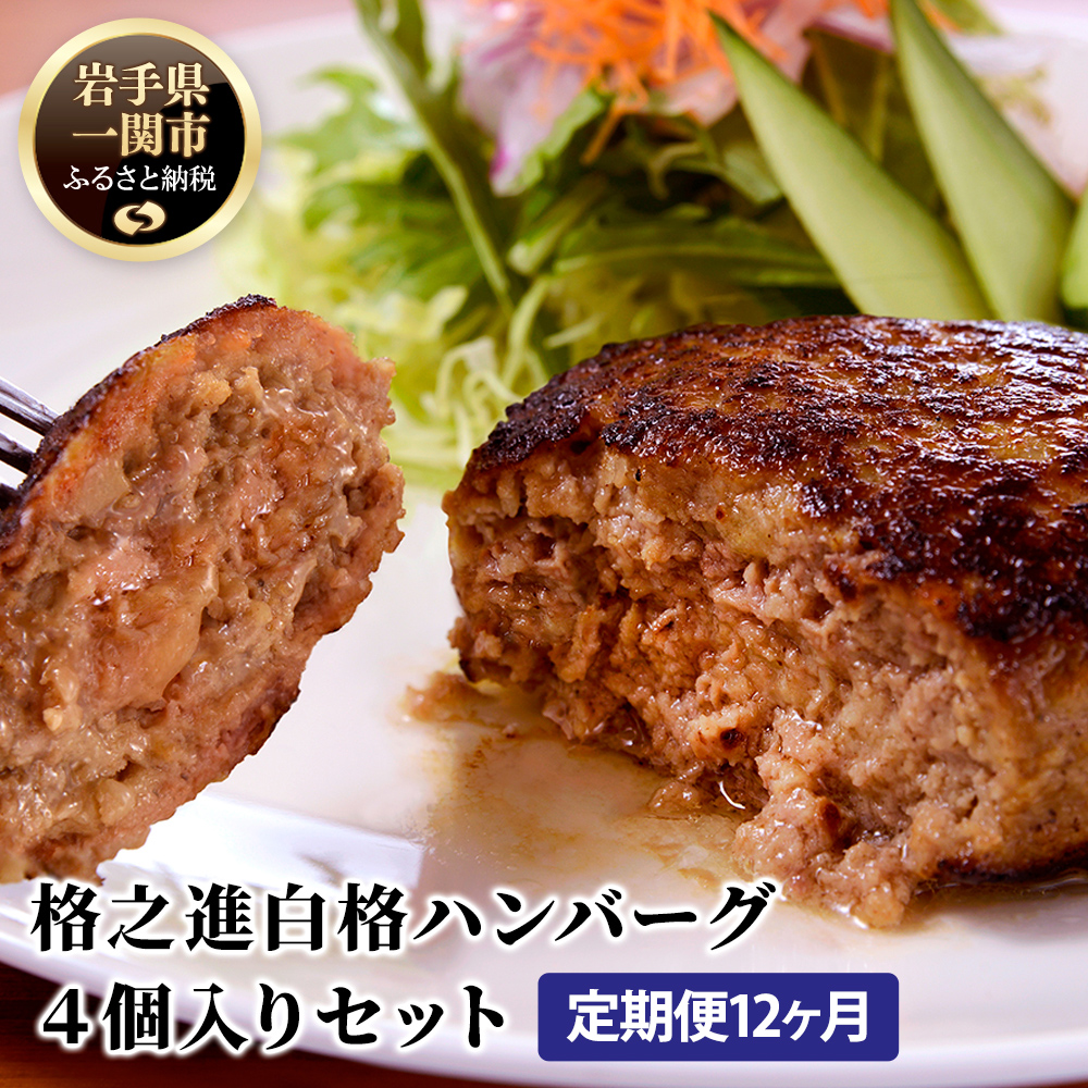 【定期便/12ヶ月】《格之進》白格ハンバーグ120g×4個