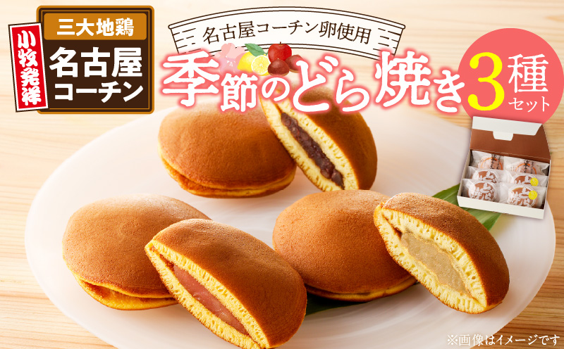 どら焼き　季節のセット ［009B14］ 和菓子 スイーツ デザート お取り寄せ 春セット 夏セット 秋セット 桜葉 レモンピール 栗きんとん りんご蜜漬 名古屋コーチン卵 備中白小豆 北海道産小豆 愛知県 小牧市 送料無料