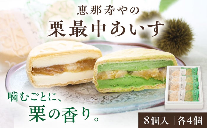 
            栗最中あいす 8個入 バニラ 抹茶 / 栗 くり 最中 もなか 栗もなか 栗最中 アイス あいす 和菓子 / 恵那市 / 恵那寿や [AUAS027]
          