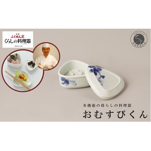 有田焼 野崎洋光監修 ふくせん窯 暮らしの料理器「おむすびくん」染付【川本治兵衛商店】食器 器 うつわ おにぎり 浅漬け 保存容器 取皿 小皿 おにぎり型 おにぎりメーカー 浅漬器 A24-210