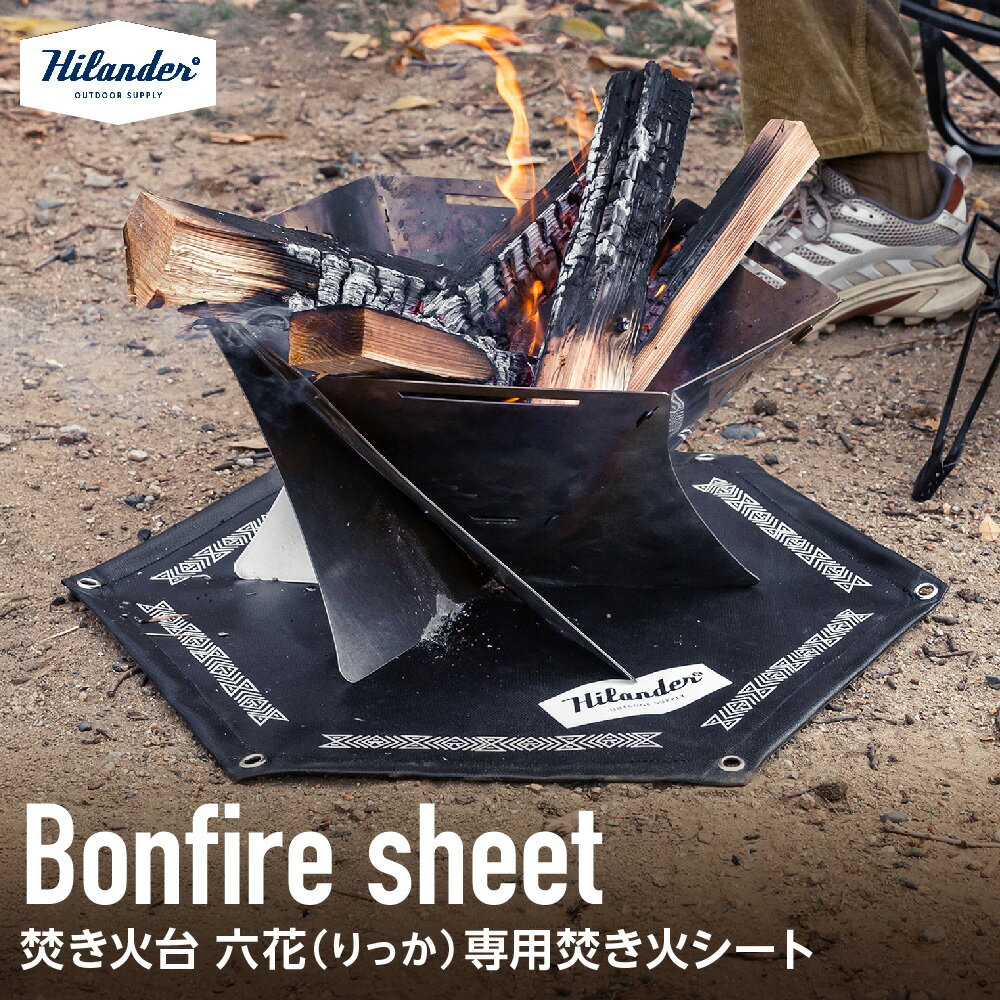 【ふるさと納税】【Hilander（ハイランダー)】Hilander ハイランダー 焚き火台 六花 りっか 専用 焚き火シート 両面シリコン加工 耐熱600℃ 難燃糸 プリントデザイン 地面保護 延焼防止 アウトドア キャンプ 送料無料 大阪市