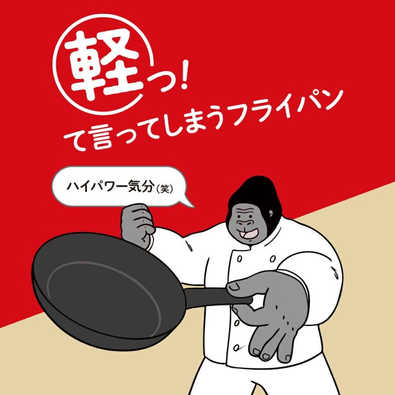 ゴリラのひとつまみフライパン 28cm