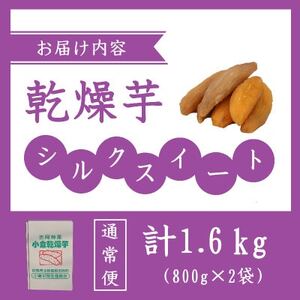 小倉の乾燥芋1.6kg(800g×2袋)【1471046】