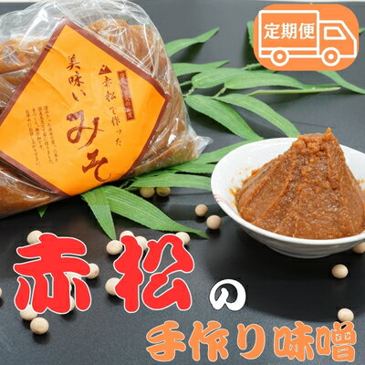 【ふるさと納税】【美波町・赤松地区発】 赤松女性部の手作り味噌 定期便3ヵ月