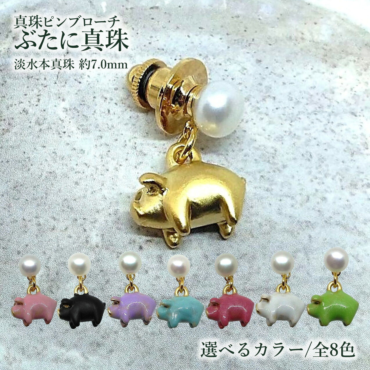 【ふるさと納税】「ぶたに真珠」 ピンブローチ 真珠 約7.0mm 全8カラー ゴールド地 淡水本真珠 ボタン形 アクセサリー ブローチ ファッション カジュアル メンズ レディース 豚 モチーフ ユーモア ユニーク プレゼント 伊勢志摩 ツジモト真珠 三重 伊勢