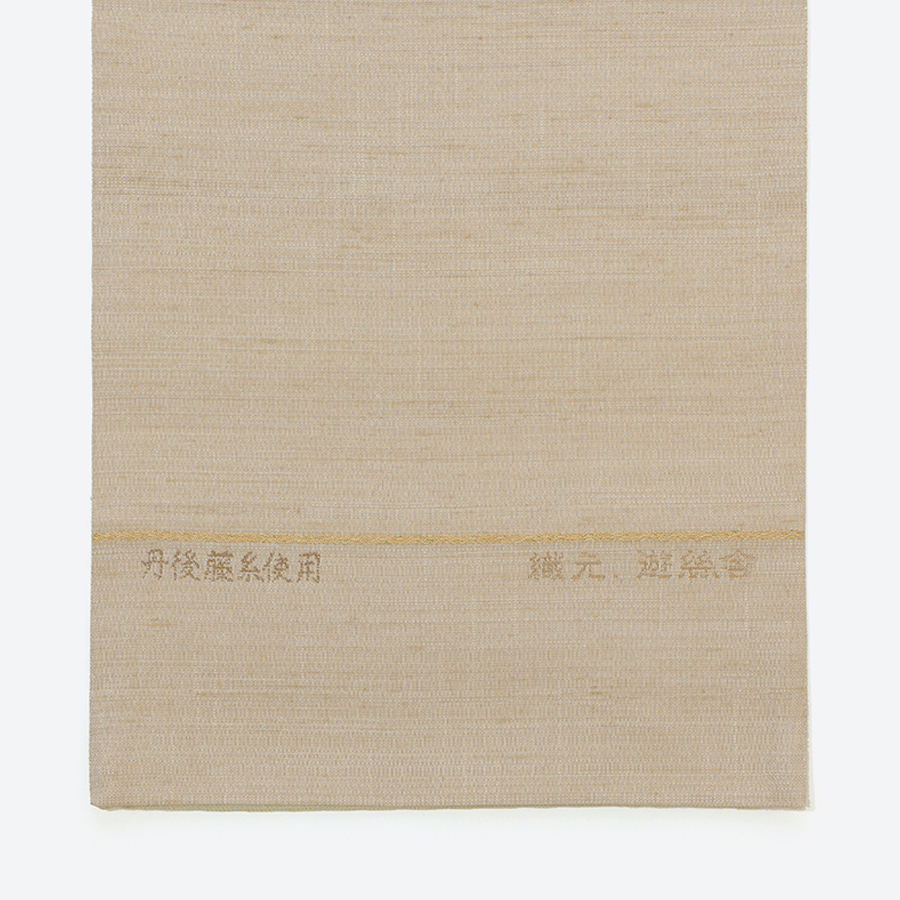＜丹後の藤布　遊絲舎＞お仕立上り　京袋帯～藤糸あそび　ベージュ～