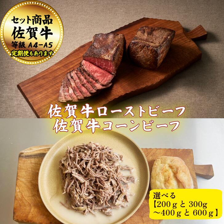 【ふるさと納税】佐賀牛ローストビーフとコーンビーフの贅沢セット！ 選べる内容量！【定期便も選択可能】：B250-021