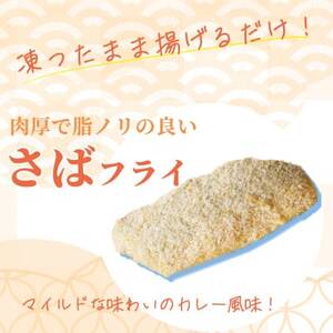 骨取り味付けさばフライ10切(カレー風味味)【配送不可地域：離島】【1564644】