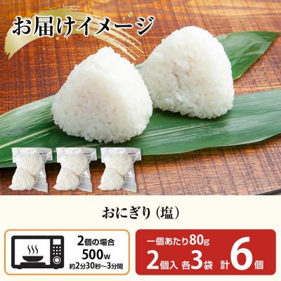 ふるさと納税 南魚沼市 おにぎり 塩 80g×計6個 コシヒカリ 魚沼産 新潟県 南魚沼市 |  | 02