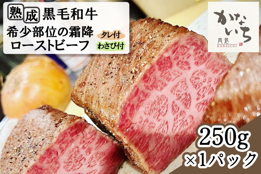 
[肉処かないち] 厳選黒毛和牛 希少部位の霜降ローストビーフ｜ハネシタ みすじ ソース付き 牛肉 お肉 赤身肉 ビーフ 味付け肉 加工品 お惣菜 おかず おつまみ 冷凍 簡単調理 小分け キャンプ パーティー 宅のみ 宅飲み [0456]
