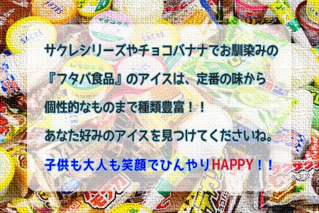 フタバ食品　アイス30本　チョコバナナ生活