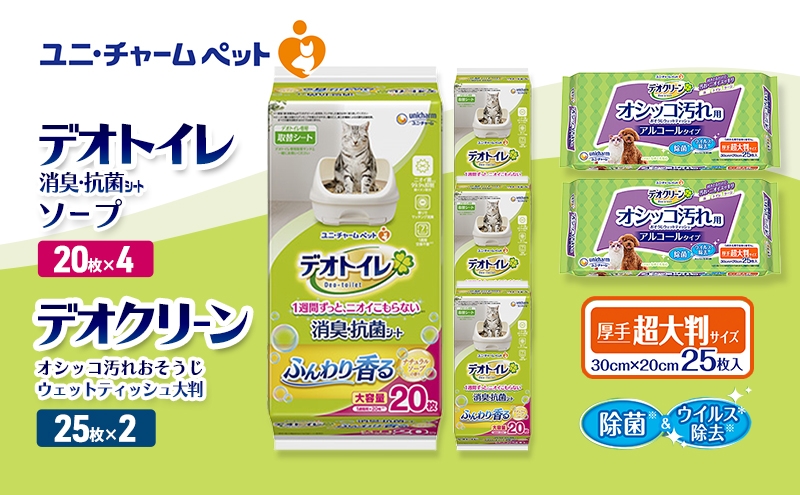 
            デオトイレ 消臭・抗菌 シート ナチュラルソープ 20枚×4 デオクリーン オシッコ汚れ おそうじ ウェットティッシュ 大判 25枚×2 ペットシーツ ペットシート トイレ 猫 猫用トイレ ペット 清潔 ユニ・チャーム 愛猫用 ペット用品
          