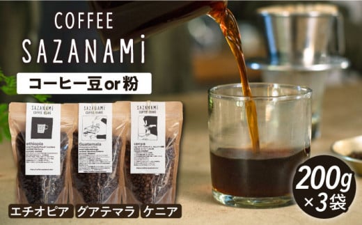 【豆】 コーヒー豆 3種類 (豆または粉)  糸島市 /COFFEE SAZANAMi [ADN004-1] コーヒー豆 ドリップコーヒー