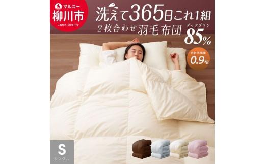 
                  【オールシーズン対応】 〈選べるカラー〉 洗える 2枚合わせ 羽毛布団 シングル ホワイトダックダウン 85% （06+03） （150cm x 210cm） （ アイボリー ／ オリーブグレー ／ ベージュ ／ ブラウン） 布団 ふとん 洗濯可
                