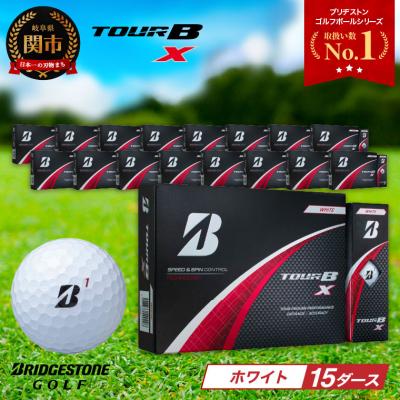 ふるさと納税 関市 【2024年モデル】ゴルフボール TOUR B X ホワイト 15ダース ブリヂストン