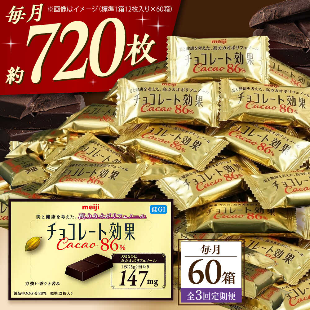 【ふるさと納税】【全3回定期便/毎月お届け】明治チョコレート効果カカオ86％ 60箱 お菓子 おやつ チョコレート チョコ カカオ 高カカオ カカオ70％以上 70 以上 70％ 大容量 小分け 個包装 人気 定番 おすすめ 明治 大阪府高槻市/株式会社 丸正高木商店[AOAA045]