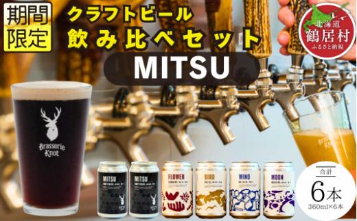 クラフトビール Brasserie Knot 定番4種＋期間限定 MITSU 6本セット 飲み比べ 地ビール ビール お酒 地域限定 芳醇 ギフト 家飲み 宅飲み IPA ペールエール  ベルジャン お歳暮 缶ビール フルーティー ホップ  爽快感 華やか  ブルワリー ブラッスリー・ノット 詰め合わせ 晩酌 5種 醸造所 プレゼント 360ml  ふるさと納税 北海道 鶴居村