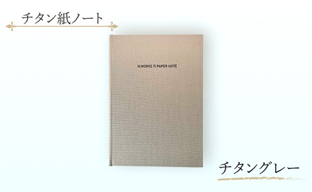 ノート チタン紙 チタングレー ノート