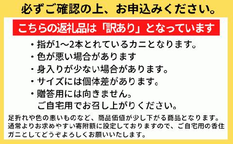 訳あり 香住ガニ 茹切（無選別）7～9肩 約1.0㎏  11-17