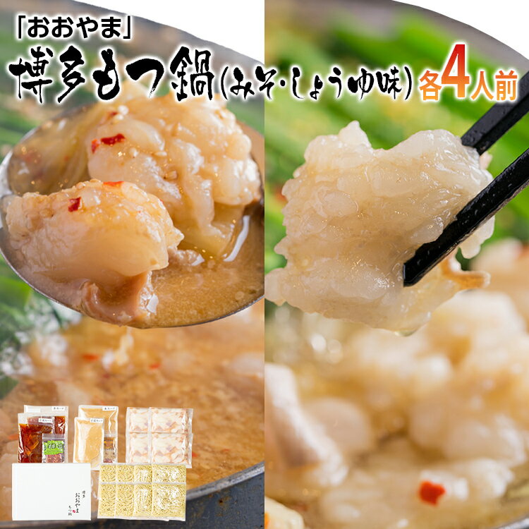 【ふるさと納税】「おおやま」博多もつ鍋（みそ味・しょうゆ味／各4人前） お取り寄せグルメ お取り寄せ 福岡 お土産 九州 ご当地グルメ 福岡土産 取り寄せ グルメ 福岡県 食品