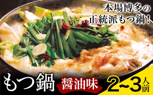 もつ鍋 醤油味 セット 薬味付き ちゃんぽん麵 博多笑樂 2～3人前 地域商社ふるさぽ《90日以内に出荷予定(土日祝除く)》福岡県 鞍手郡 小竹町 もつ 鍋 牛モツ 醤油