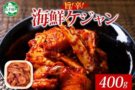 2507. カニ ケジャン 蟹キムチ 400g カニ かに 蟹 えび エビ 海老 いか イカ ほたて ホタテ 帆立 海鮮キムチ 海鮮 おつまみ 酒の肴 魚介 手作り 送料無料 北海道 弟子屈町