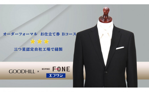 紳士オーダーフォーマルスーツお仕立券 （Bコース）